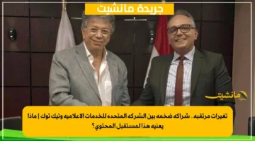 تغيرات مرتقبة.. شراكة ضخمة بين الشركة المتحدة للخدمات الإعلامية وتيك توك ماذا يعنيه هذا لمستقبل المحتوى؟ 1